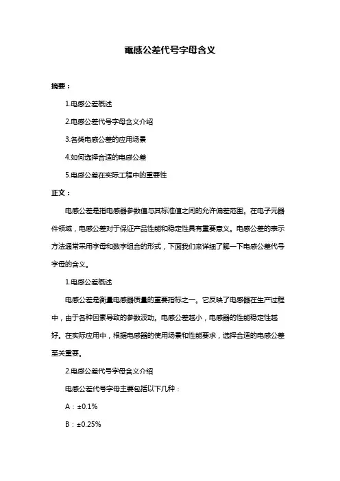 电感公差代号字母含义