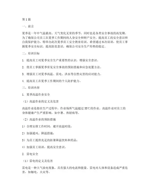 夏季员工安全教育培训(2篇)