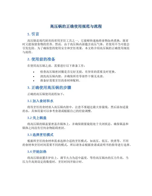 高压锅的正确使用规范与流程