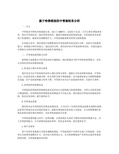 基于哈佛框架的中青旅财务分析