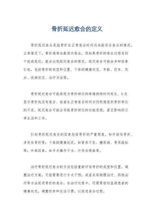 骨折延迟愈合的定义