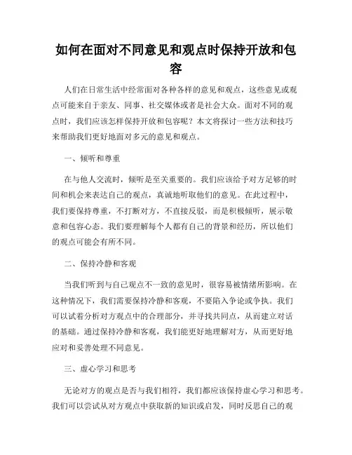 如何在面对不同意见和观点时保持开放和包容