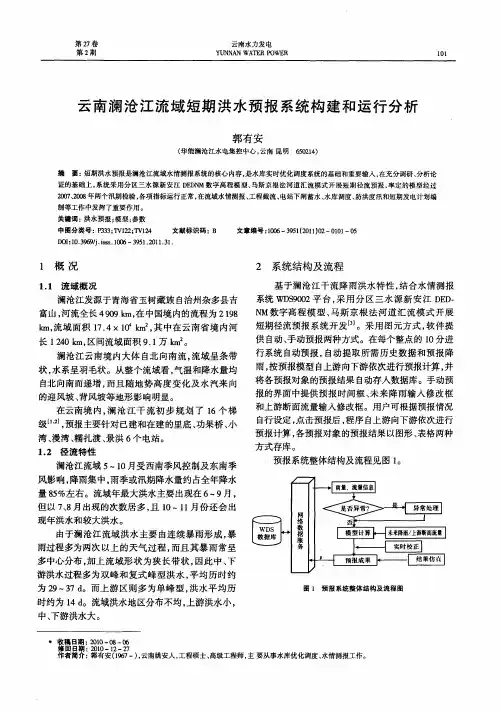 云南澜沧江流域短期洪水预报系统构建和运行分析