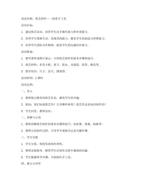 小学纸艺活动教案模板范文