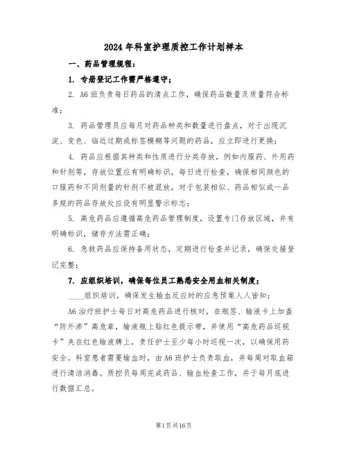 2024年科室护理质控工作计划样本（六篇）