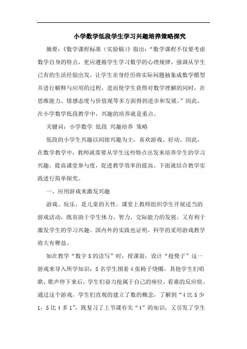 小学数学低段学生学习兴趣培养策略