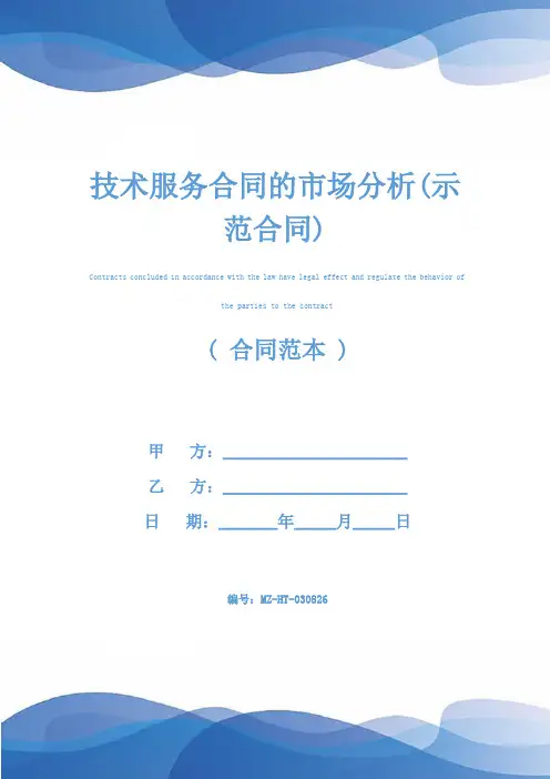 技术服务合同的市场分析(示范合同)