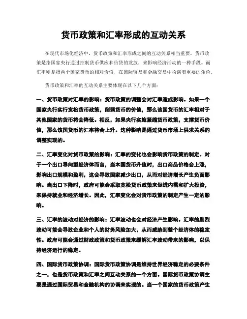 货币政策和汇率形成的互动关系