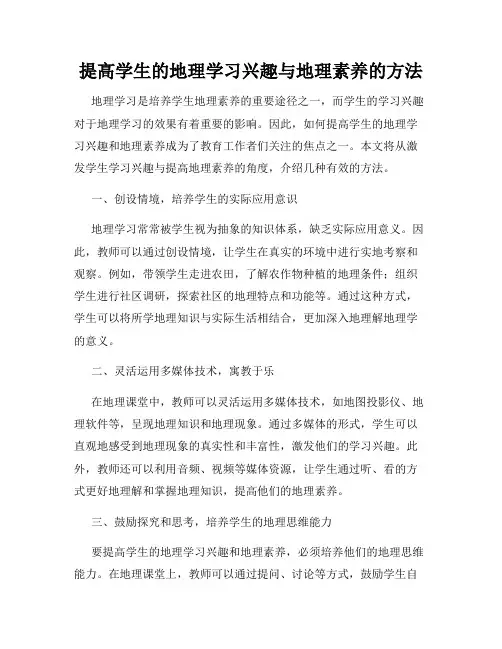 提高学生的地理学习兴趣与地理素养的方法
