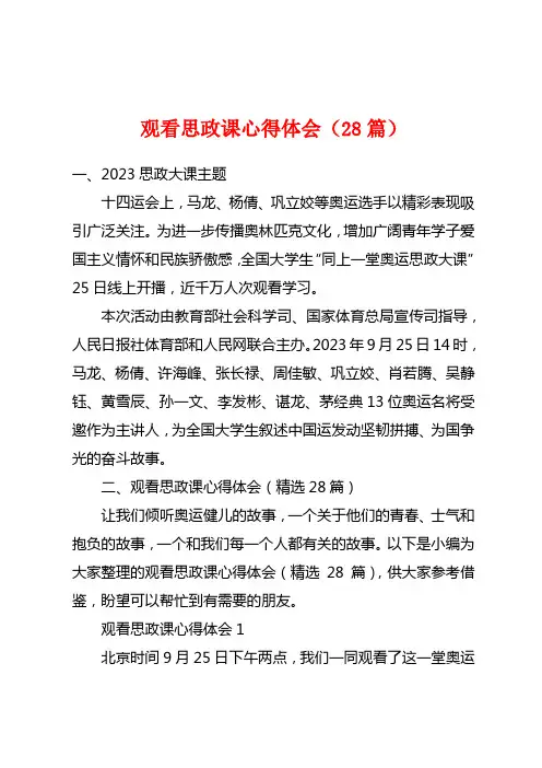 观看思政课心得体会(28篇)