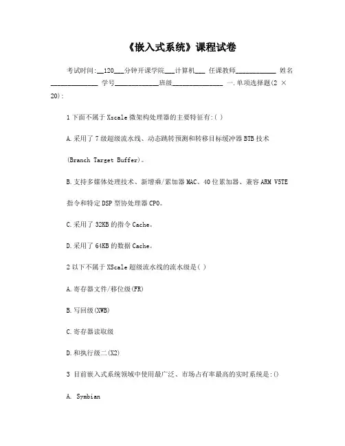 《嵌入式系统》考试试卷及答案