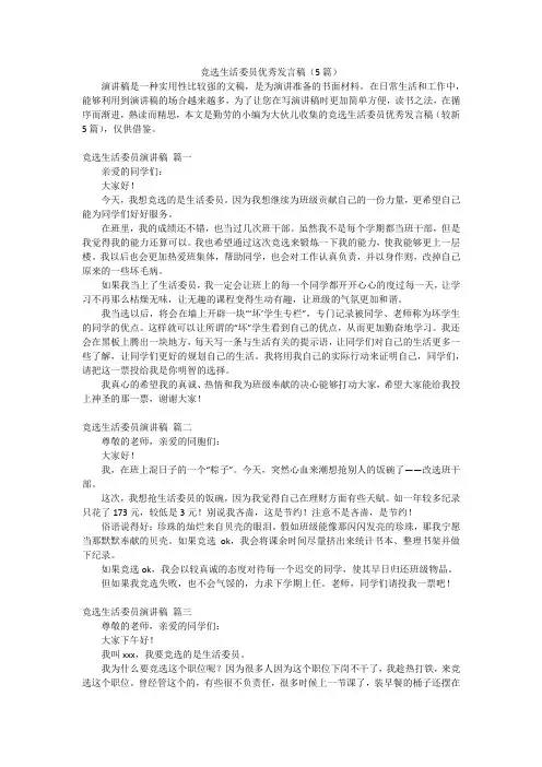 竞选生活委员优秀发言稿(5篇)