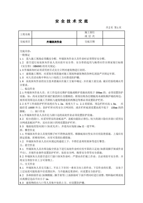 外墙抹灰作业安全技术交底