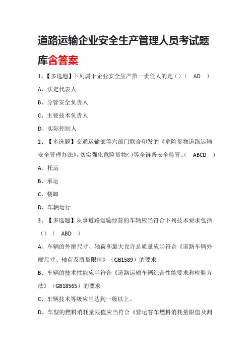 道路运输企业安全生产管理人员考试题库含答案