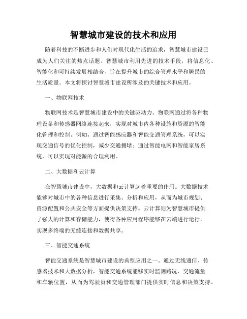 智慧城市建设的技术和应用
