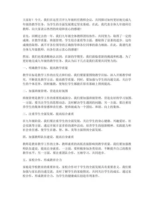 九年级科任教师会议发言稿