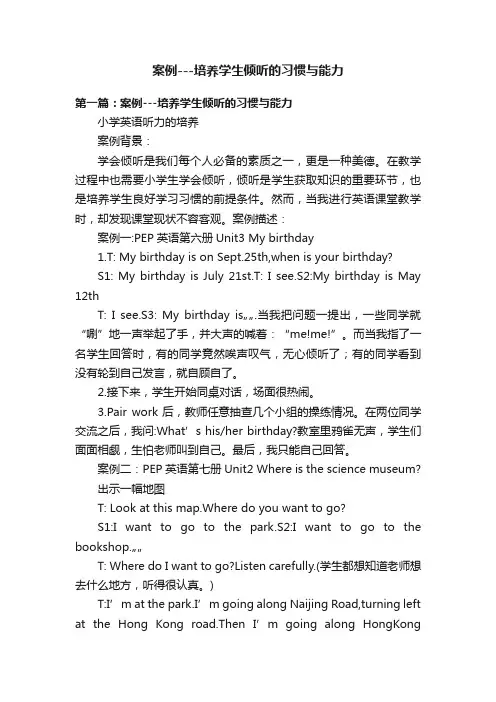 案例---培养学生倾听的习惯与能力