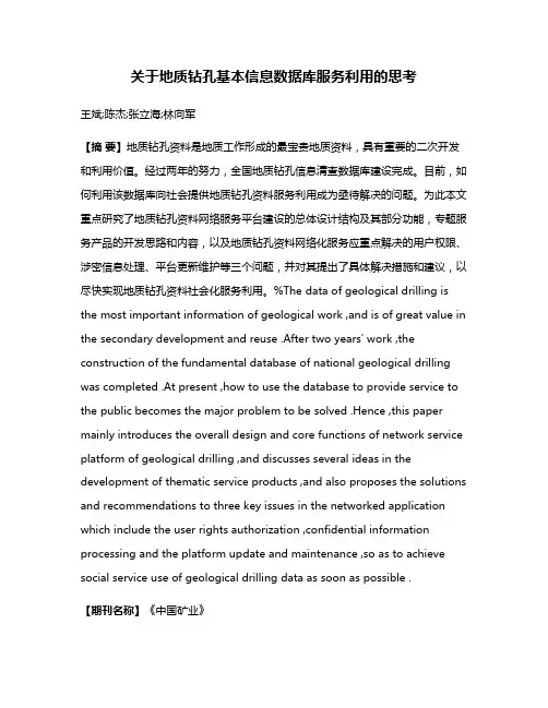 关于地质钻孔基本信息数据库服务利用的思考