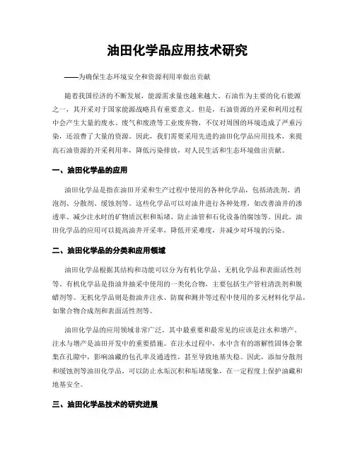 油田化学品应用技术研究