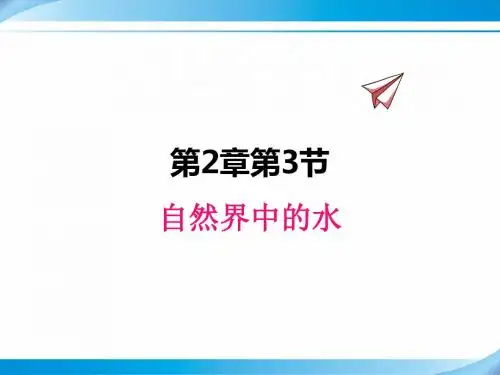 【沪教版九年级化学上册课件】2.3 自然界中的水