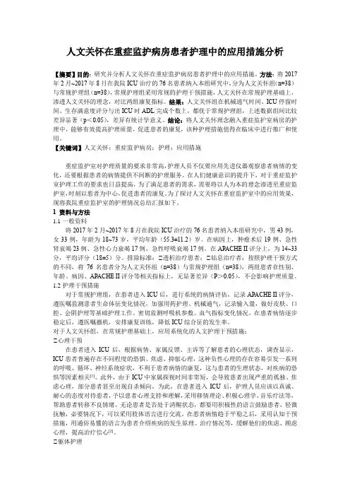 人文关怀在重症监护病房患者护理中的应用措施分析