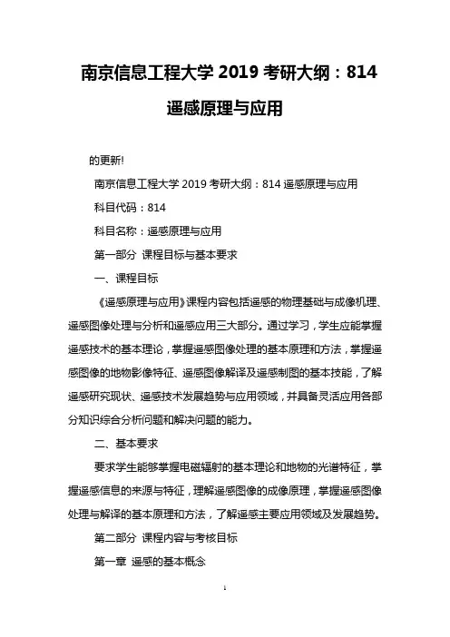 南京信息工程大学2019考研大纲：814遥感原理与应用