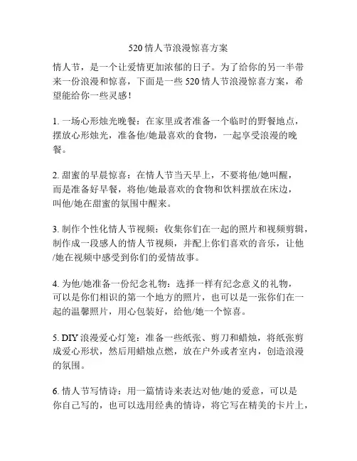 520情人节浪漫惊喜方案