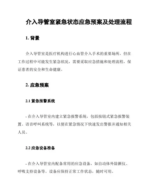 介入导管室紧急状态应急预案及处理流程