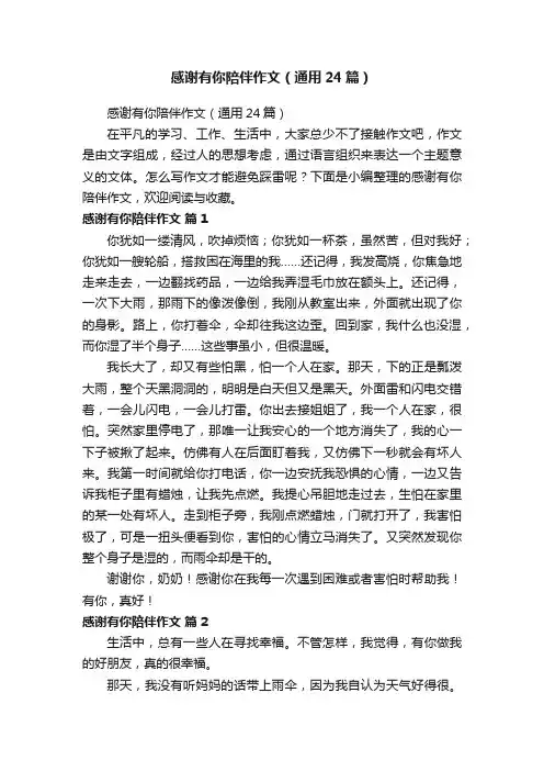 感谢有你陪伴作文（通用24篇）