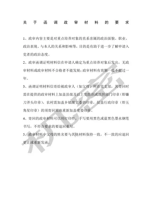 关于函调政审材料的要求