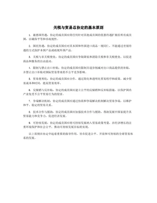 关税与贸易总协定的基本原则