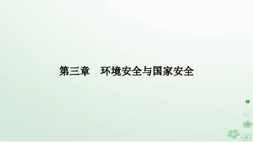 新教材2023高中地理第三章环境安全与国家安全第一节环境安全对国家安全的影响课件新人教版选择性必修3