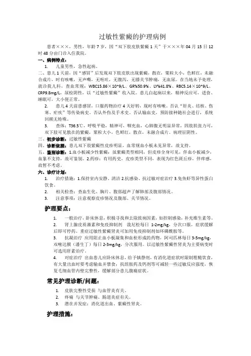 过敏性紫癜的护理病例