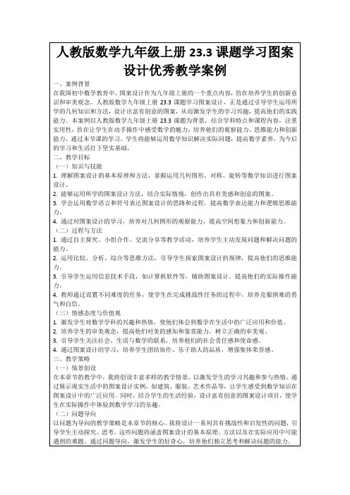 人教版数学九年级上册23.3课题学习图案设计优秀教学案例