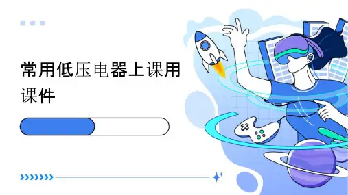 常用低压电器上课用课件