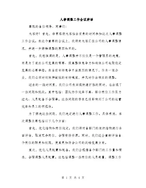 人事调整工作会议讲话(二篇)