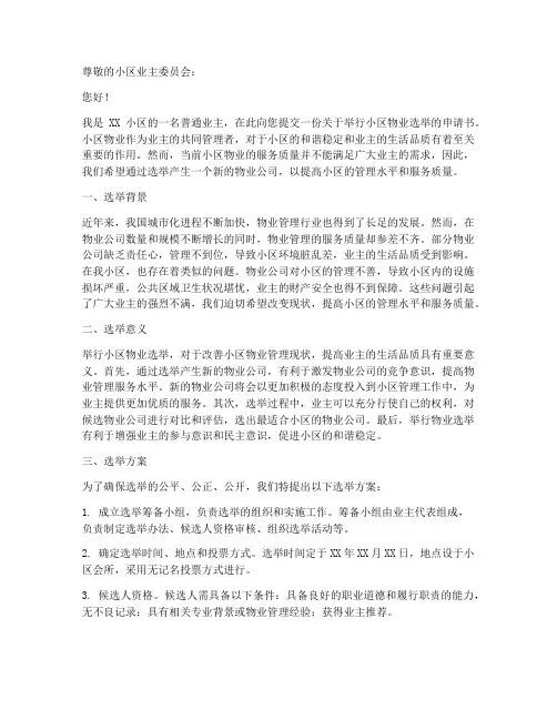小区物业选举申请书模板