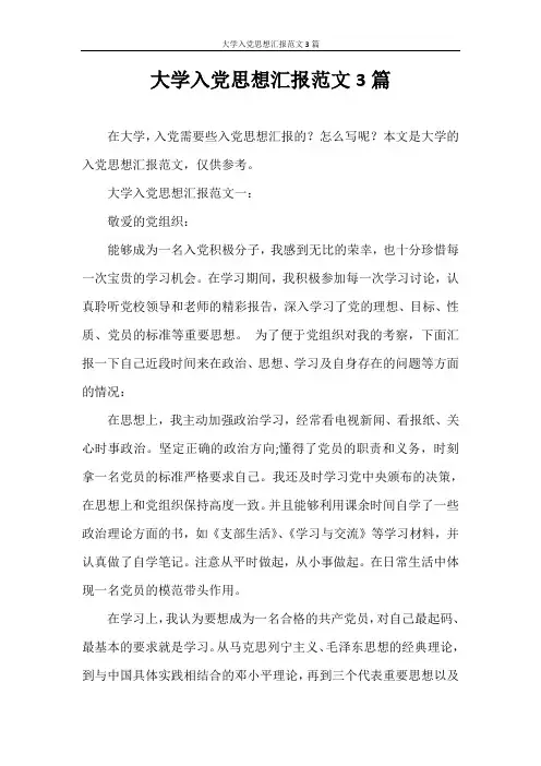 思想汇报 大学入党思想汇报范文3篇