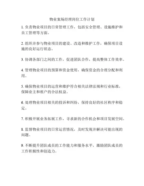 物业案场经理岗位工作计划