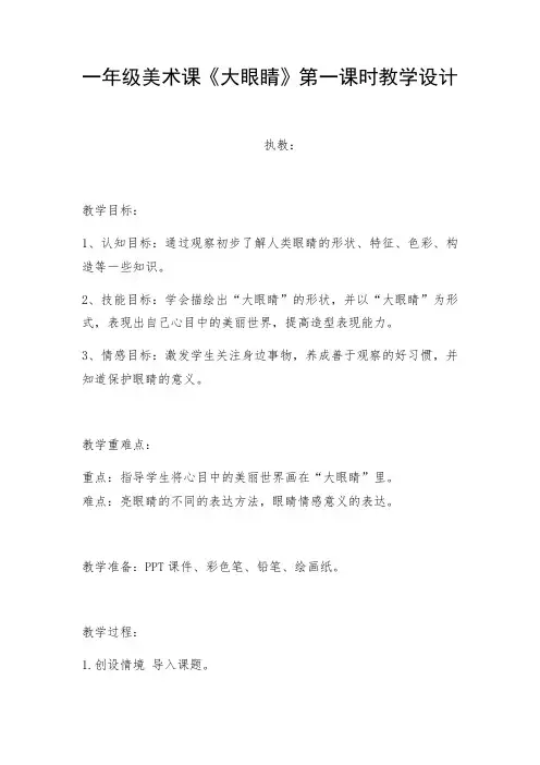 一年级上册美术教案- 第四课 大眼睛  ︳湘美版 (3)