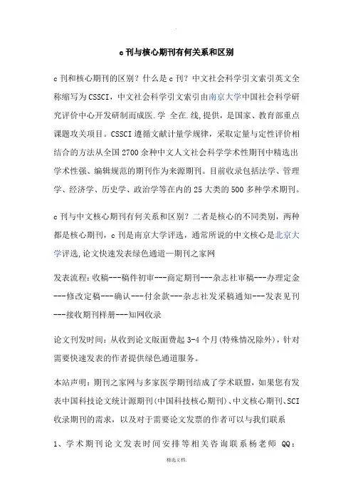 c刊与核心期刊有何关系和区别