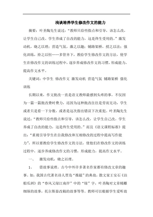 培养学生修改作文能力
