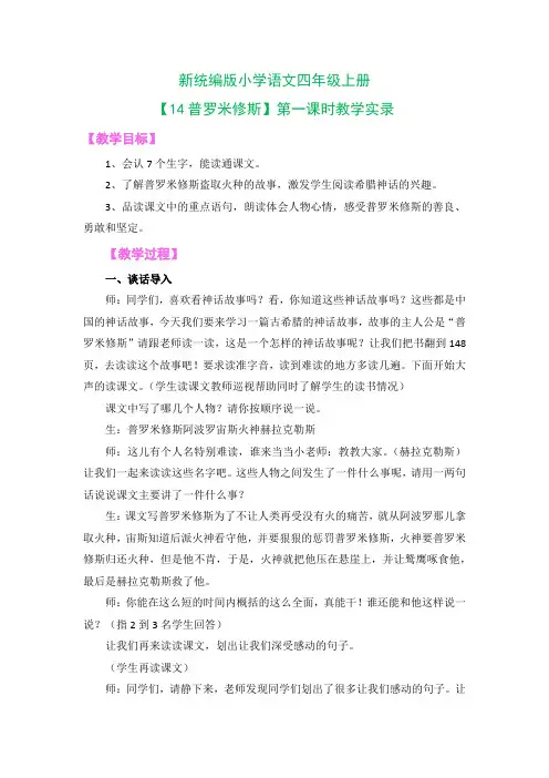 新统编版小学语文四年级上册【14普罗米修斯】第一课时教学实录