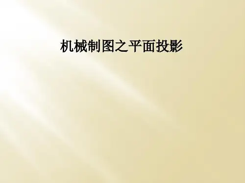机械制图之平面投影