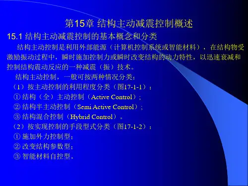结构减震第七讲