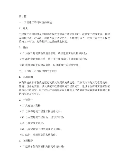 简述工程施工许可制度(3篇)