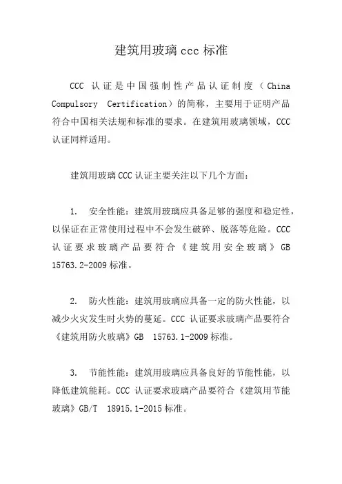 建筑用玻璃ccc标准