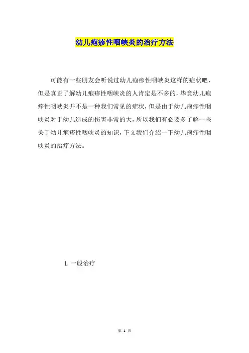 幼儿疱疹性咽峡炎的治疗方法