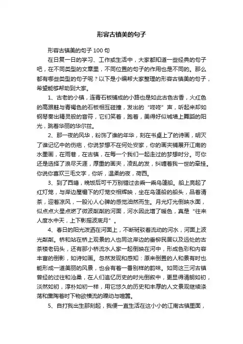 形容古镇美的句子100句