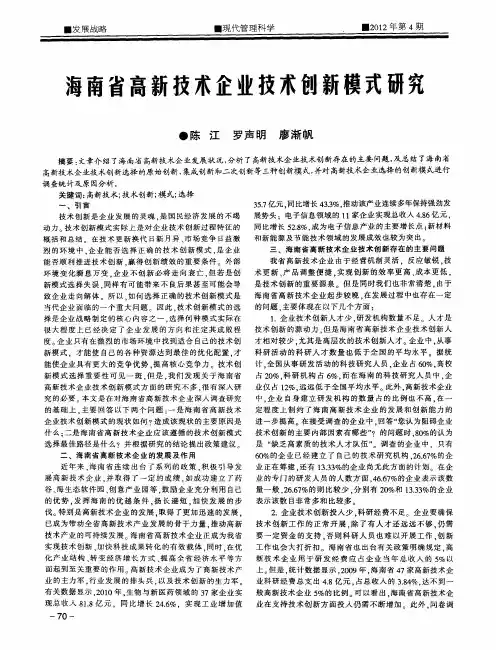 海南省高新技术企业技术创新模式研究